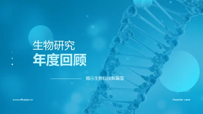 生物研究年度回顾