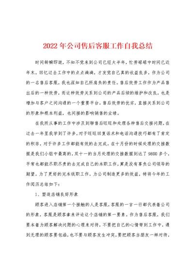 2022年公司售后客服工作自我总结