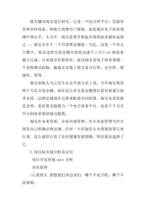 新版互联网创业综合项目专题计划书范文.docx