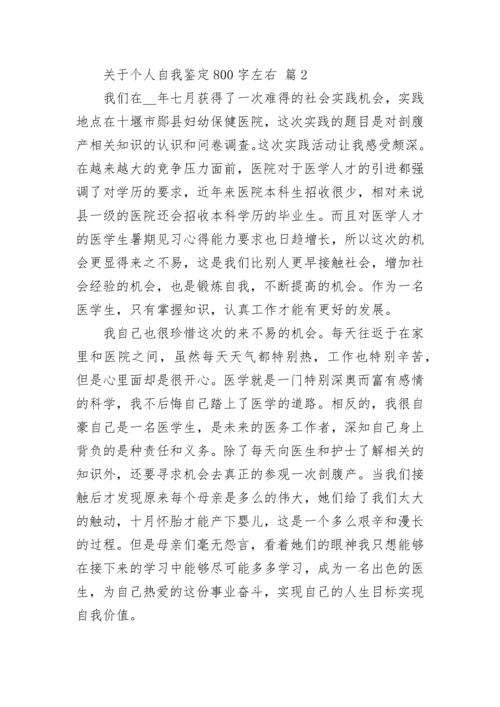 关于个人自我鉴定800字左右.docx