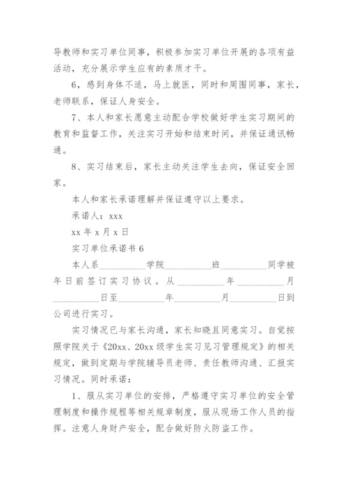 实习单位承诺书_2.docx