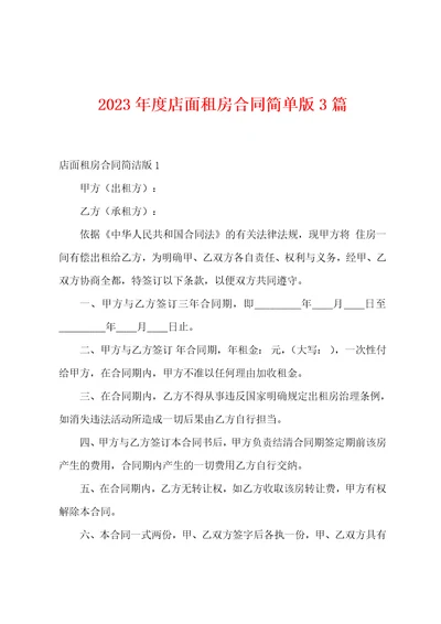 2023年度店面租房合同3篇