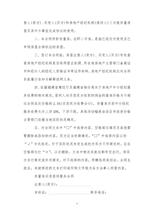 存量房居间合同(9篇).docx
