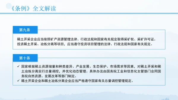 新修订稀土管理条例全文解读学习PPT.