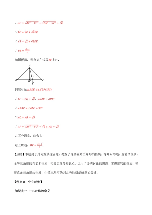 人教版2024-2025九年级数学上册同步讲义专题专题23.4旋转全章专项复习【2大考点8种题型】(