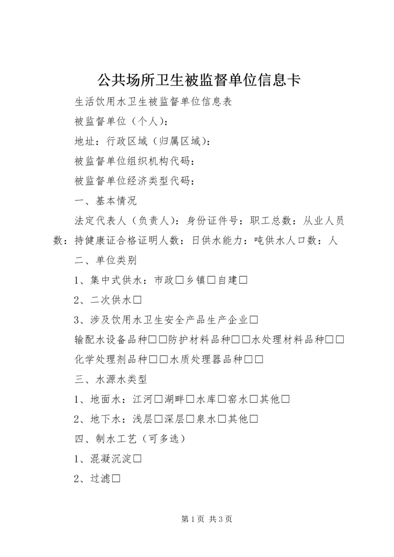 公共场所卫生被监督单位信息卡 (6).docx