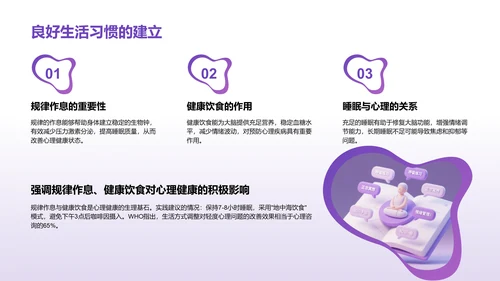 紫色3D渲染风心理健康知识分享PPT模板