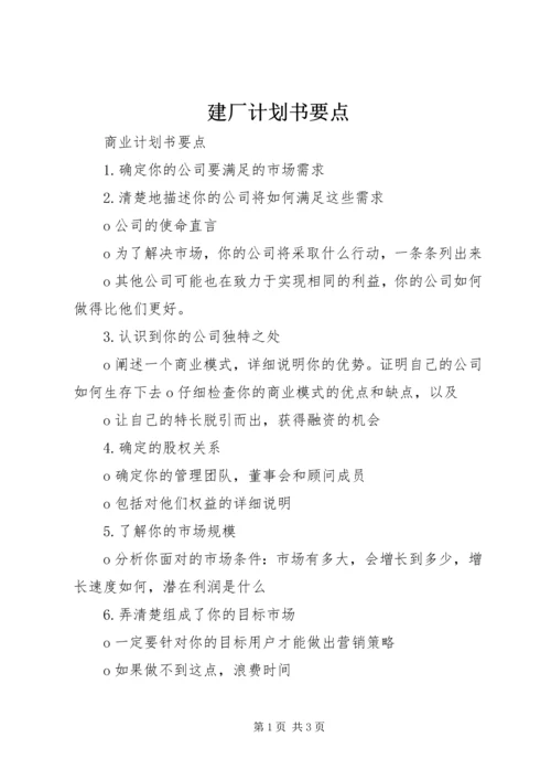 建厂计划书要点 (3).docx