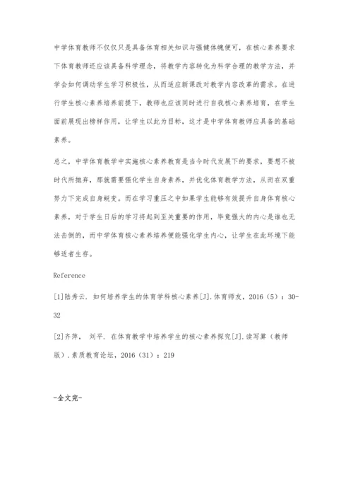 中学体育教学实施核心素养教育的问题与对策.docx