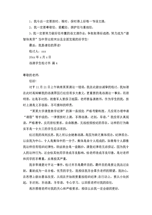 关于逃课学生检讨书范文集锦五篇