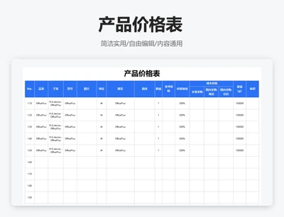 简约蓝色产品价格表