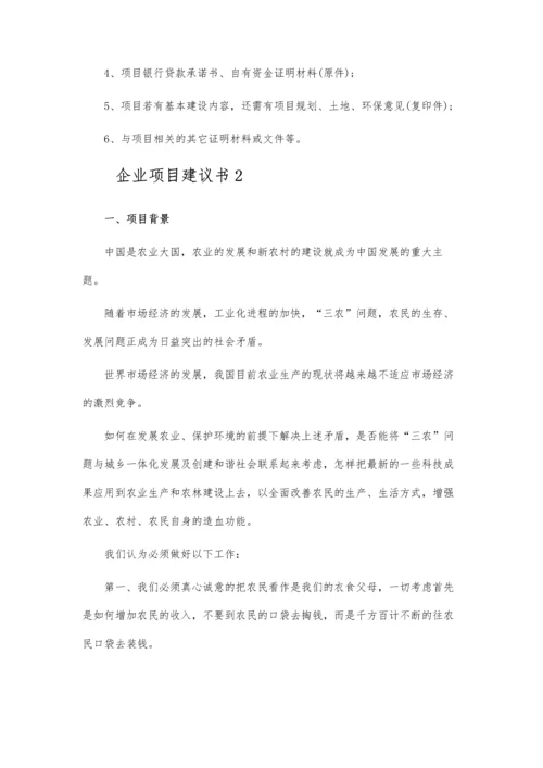 企业投资项目建议书.docx