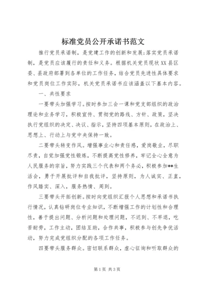 标准党员公开承诺书范文 (2).docx