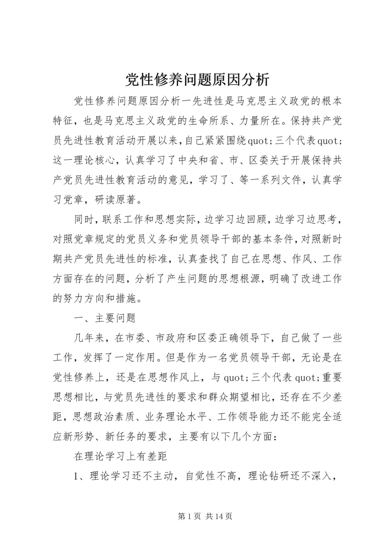 党性修养问题原因分析.docx