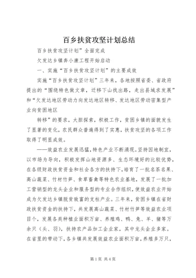 百乡扶贫攻坚计划总结 (9).docx