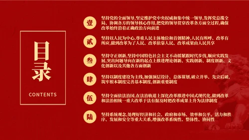 二十届三中全会关于遵循进一步全面深化改革“六个坚持”的原则党课ppt