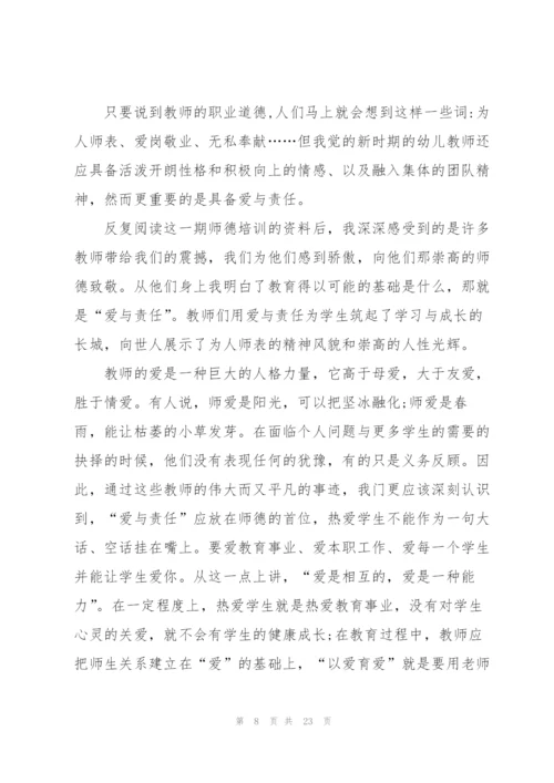 幼师的师德师风培训心得范本十篇.docx