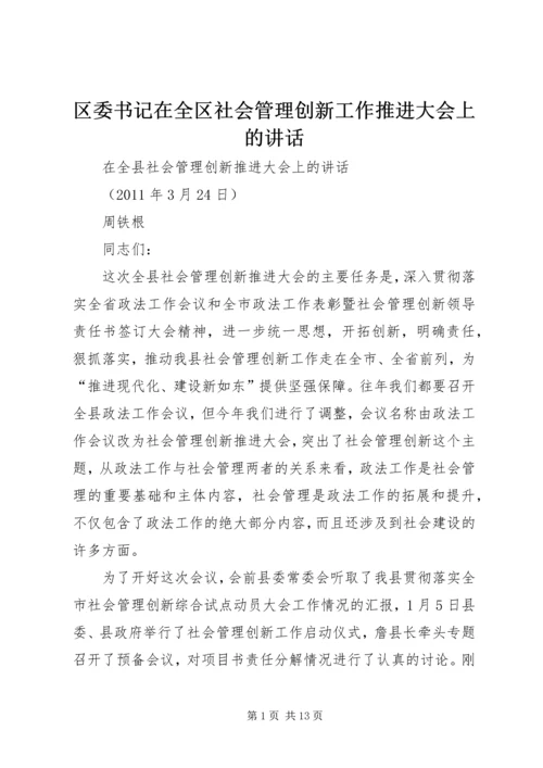 区委书记在全区社会管理创新工作推进大会上的讲话 (3).docx