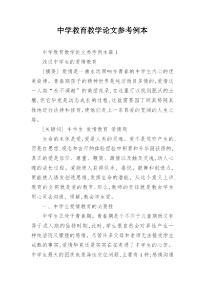 中学教育教学论文参考例本.docx