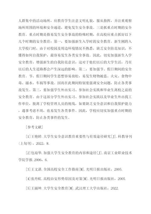 浅谈大学生安全教育的论文.docx