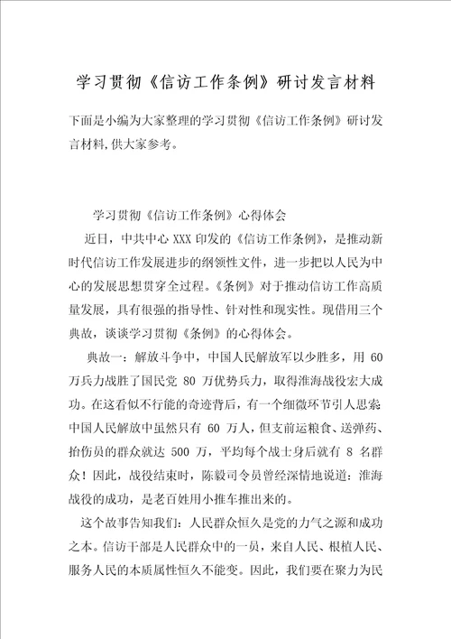 学习贯彻信访工作条例研讨发言材料