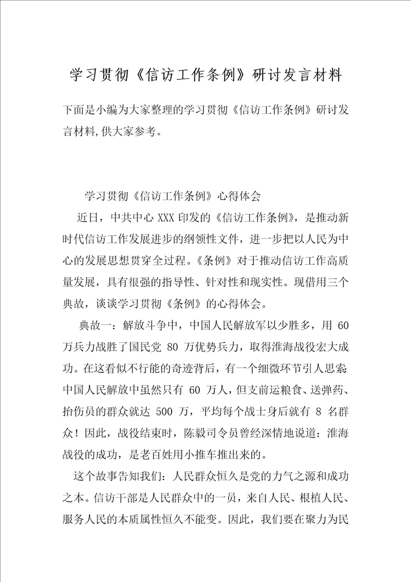 学习贯彻信访工作条例研讨发言材料