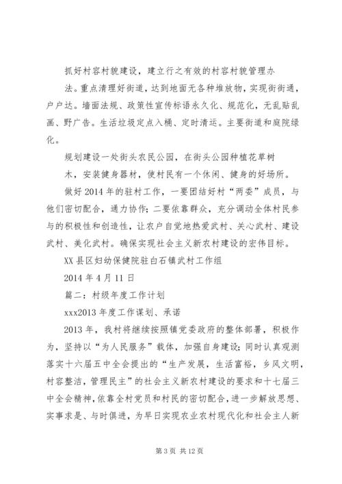 篇一：XX年度驻村工作计划.docx