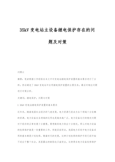 35kV变电站主设备继电保护存在的问题及对策.docx