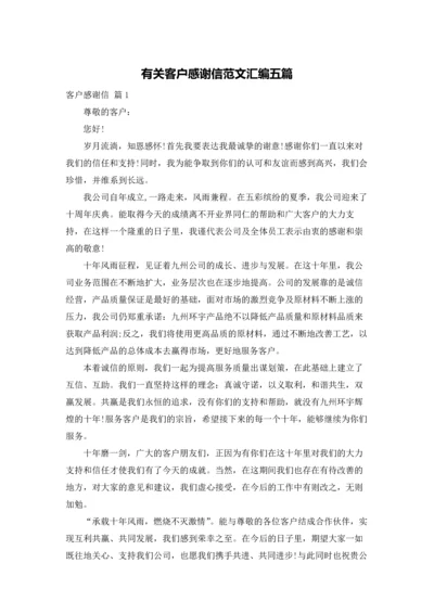 有关客户感谢信范文汇编五篇.docx