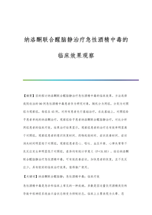 纳洛酮联合醒脑静治疗急性酒精中毒的临床效果观察.docx