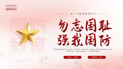 红色简约九一八国防教育勿忘国耻强我国防PPT模板宣传P