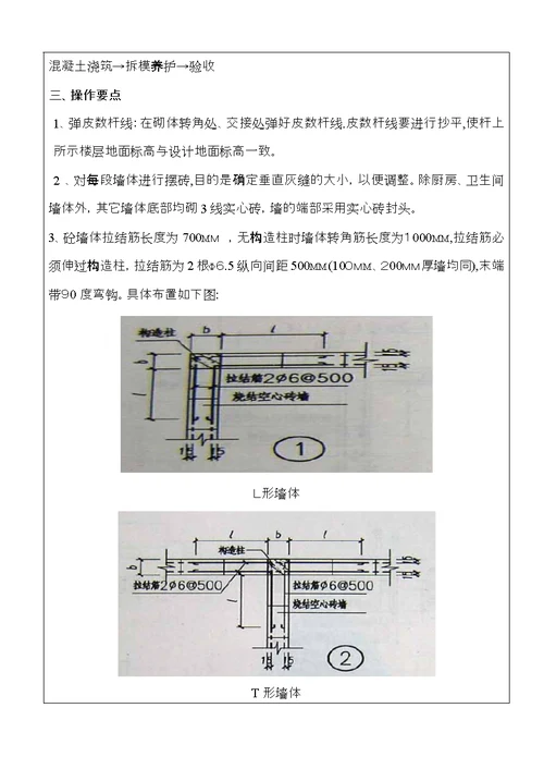 空心砖砌体施工技术交底OK