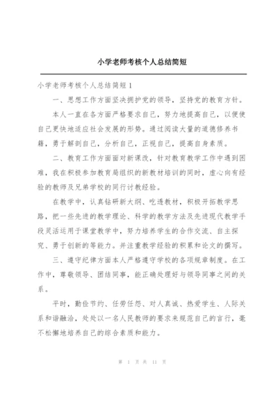 小学老师考核个人总结简短.docx