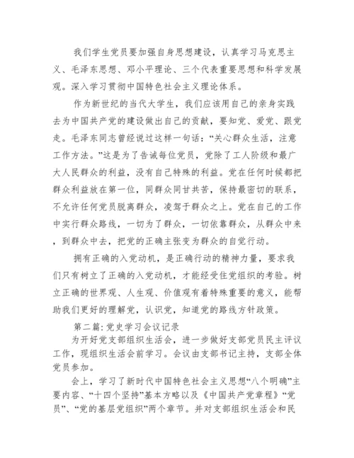 党史学习会议记录范文十二篇.docx