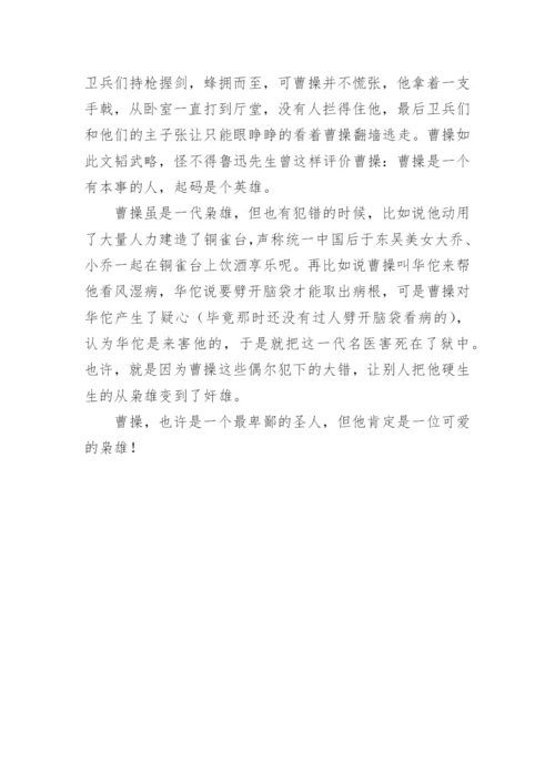 评价曹操作文.docx