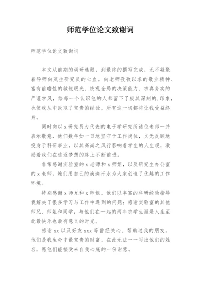 师范学位论文致谢词.docx