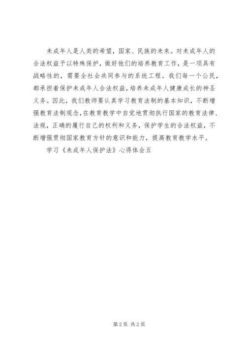 学习《未成年人保护法》心得体会五 (7).docx