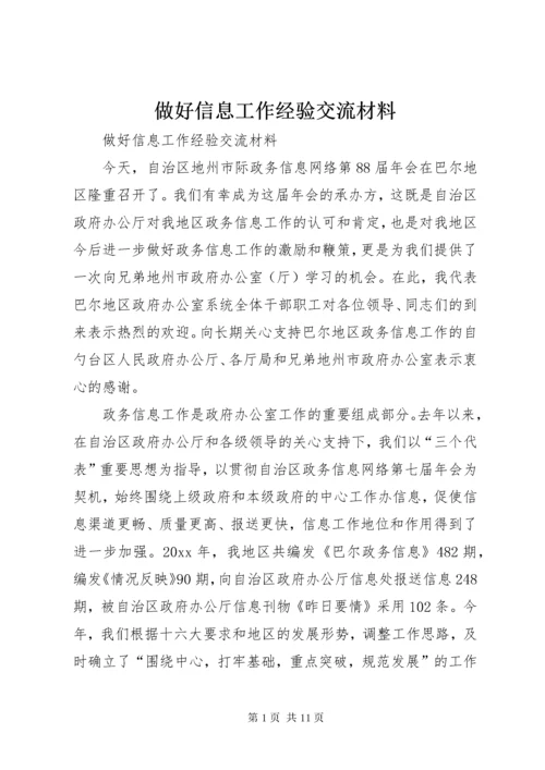 做好信息工作经验交流材料 (4).docx