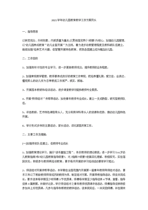 2021学年幼儿园教育教学工作计划开头