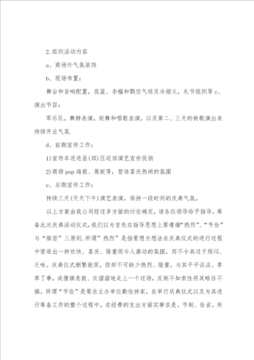 开业庆典策划书