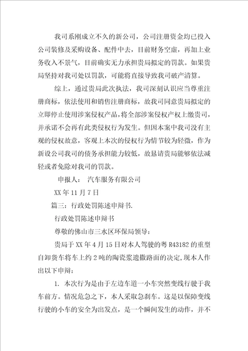 行政处罚陈述申辩书范文