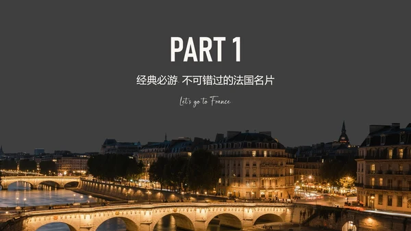 黑灰色简约风法国旅游攻略PPT