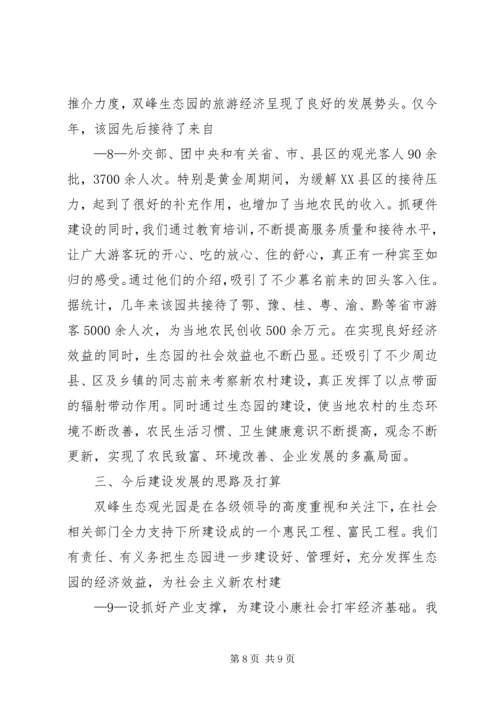 双峰社会主义新农村示范点建设管理情况汇报(改).docx