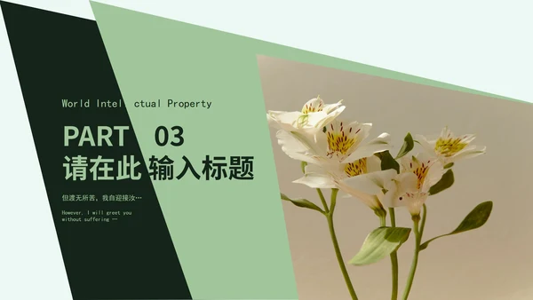 绿色清新画册风世界知识产权日PPT模板