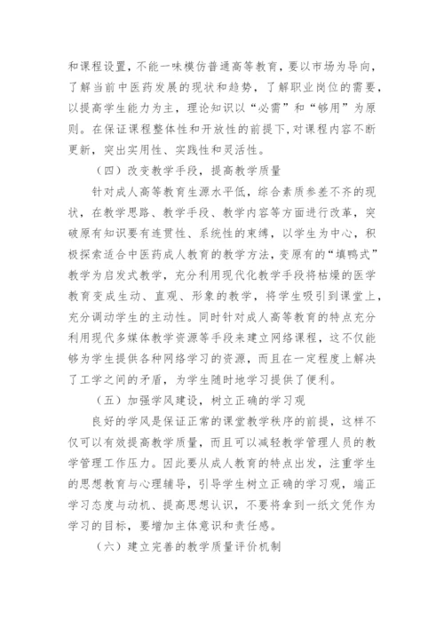 中医药成人教育教学质量探讨论文.docx