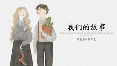 爱情鸟我们的爱情故事通用PPT模板
