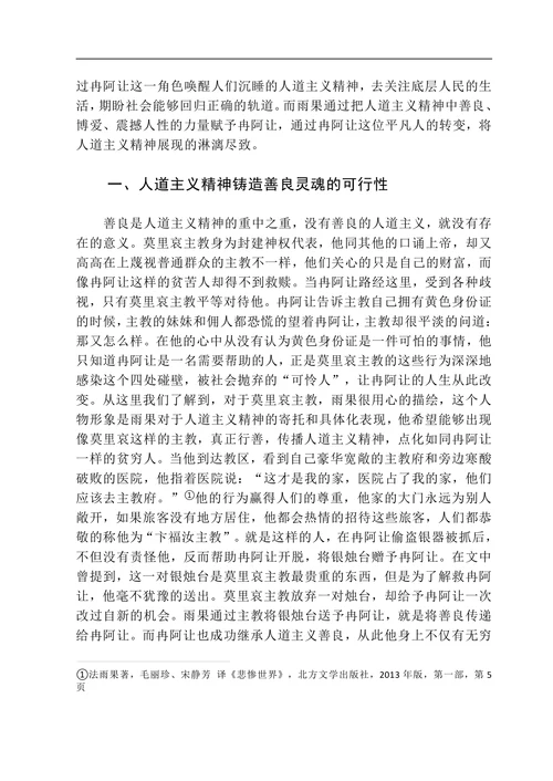通过《悲惨世界》看雨果笔下的人道主义精神