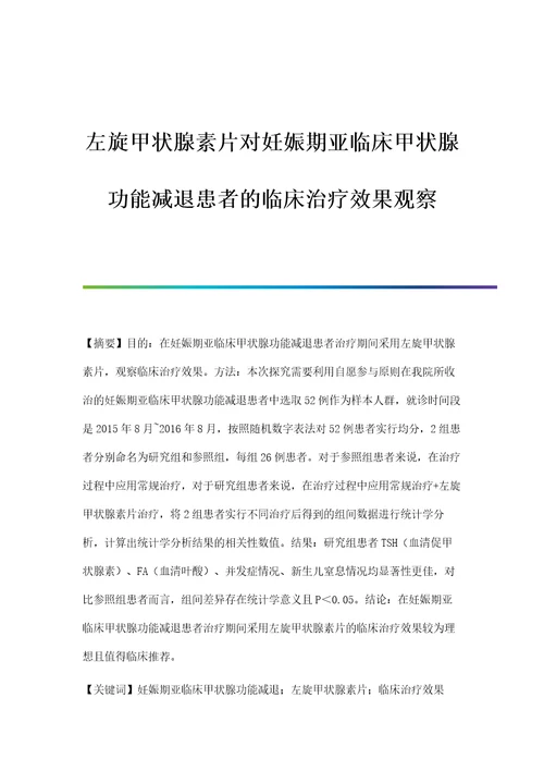 左旋甲状腺素片对妊娠期亚临床甲状腺功能减退患者的临床治疗效果观察