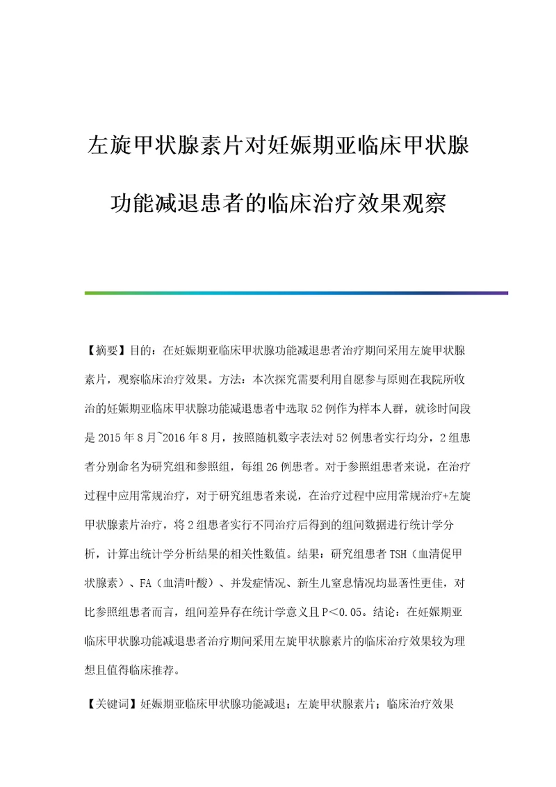 左旋甲状腺素片对妊娠期亚临床甲状腺功能减退患者的临床治疗效果观察