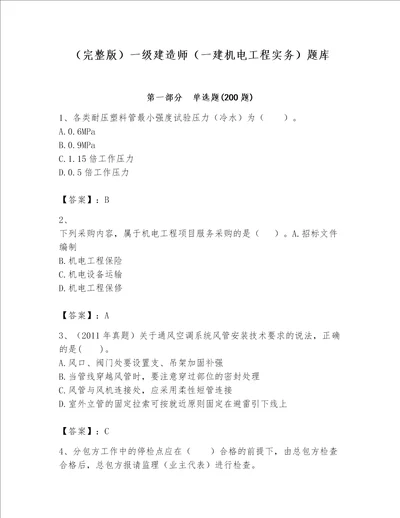 完整版一级建造师一建机电工程实务题库含完整答案名校卷